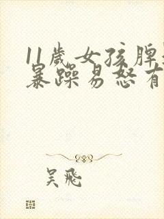 11岁女孩脾气暴躁易怒有精神问题吗