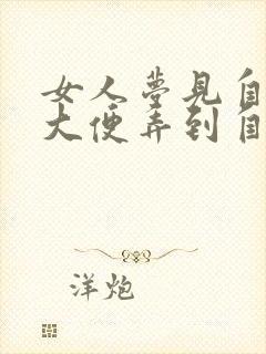 女人梦见自己拉大便弄到自己身上