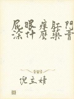 屁眼痒肛门瘙痒涂什么药膏止痒好