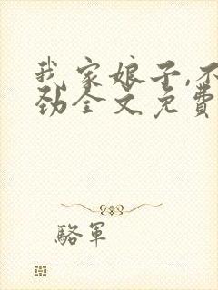 我家娘子,不对劲全文免费下载