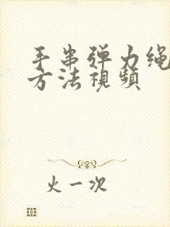 手串弹力绳打结方法视频