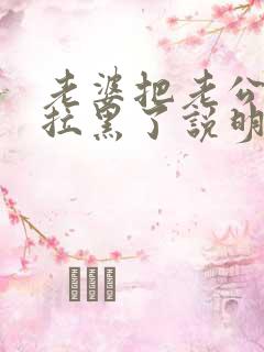 老婆把老公微信拉黑了说明什么