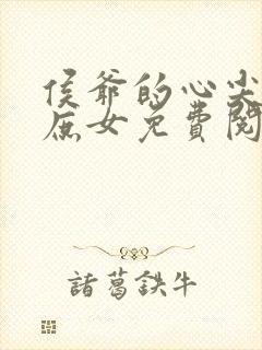 侯爷的心尖宠是庶女免费阅读