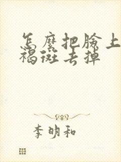 怎么把脸上的黄褐斑去掉