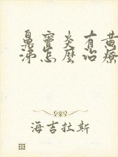 鼻窦炎有黄脓鼻涕怎么治疗