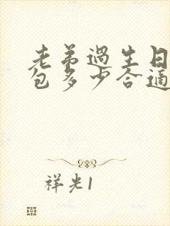 老弟过生日发红包多少合适