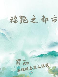 福艳之都市逍遥