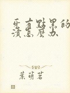 牙有点黑的是烟渍怎么办