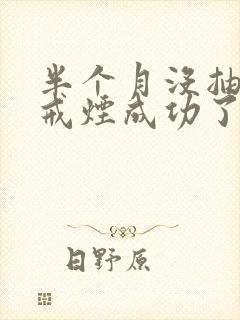 半个月没抽烟算戒烟成功了吗