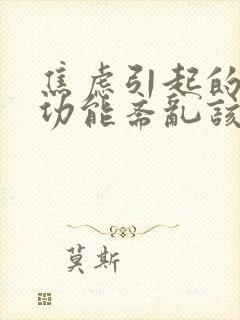 焦虑引起的胃肠功能紊乱该怎么办