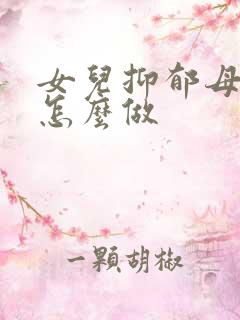 女儿抑郁母亲该怎么做