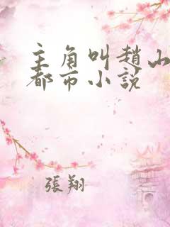 主角叫赵山河的都市小说