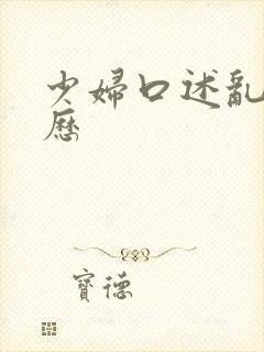 少妇口述乱性经历