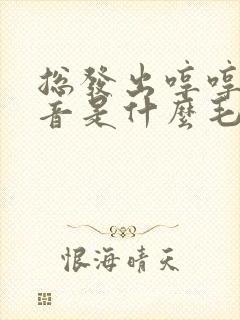 总发出哼哼的声音是什么毛病