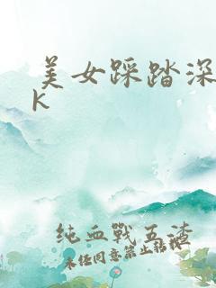 美女踩踏深喉vk