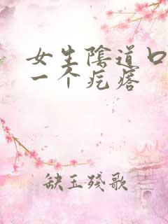 女生阴道口长了一个疙瘩