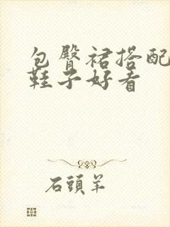 包臀裙搭配什么鞋子好看