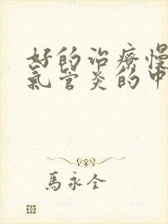 好的治疗慢性支气管炎的中医院