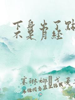 下身出了点血却不是月经