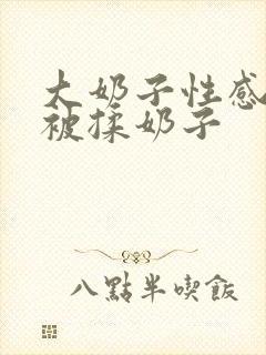 大奶子性感美女被揉奶子