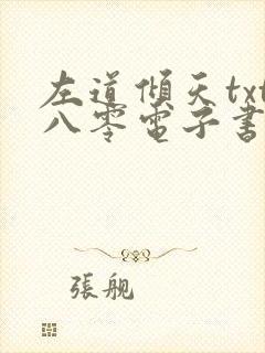左道倾天txt八零电子书