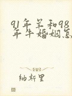 91年羊和98年牛婚姻怎么样