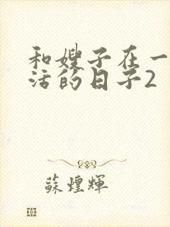 和嫂子在一起生活的日子2