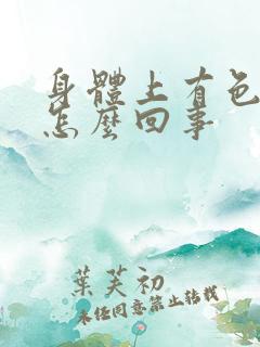 身体上有色斑是怎么回事