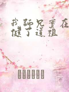 我师兄实在太稳健了道祖