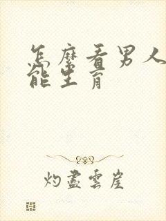 怎么看男人能不能生育