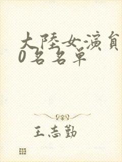 大陆女演员100名名单