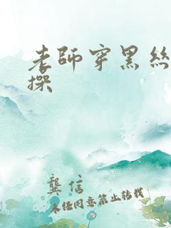 老师穿黑丝给我操