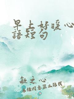 早上好暖心问候语短句