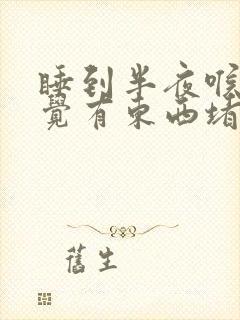 睡到半夜喉咙感觉有东西堵着