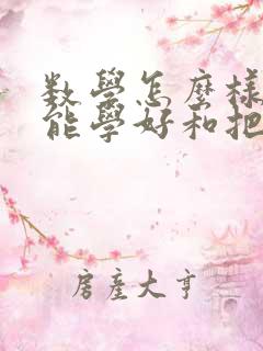 数学怎么样学才能学好和把成绩提高五年级