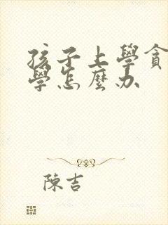 孩子上学贪玩厌学怎么办