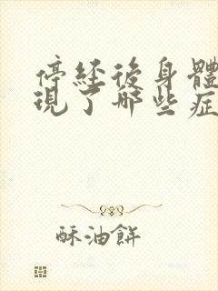 停经后身体会出现了哪些症状