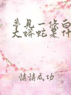 梦见一条白色的大蟒蛇是什么预兆