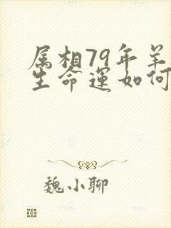 属相79年羊一生命运如何