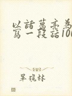 以诸葛亮为话题写一段话100字