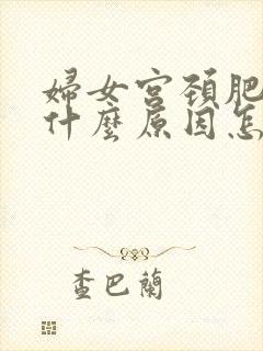 妇女宫颈肥大是什么原因怎么治疗方法