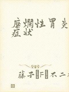 糜烂性胃炎复发症状