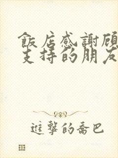 饭店感谢顾客的支持的朋友圈文案