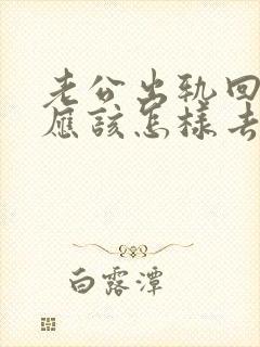 老公出轨回归后应该怎样去和他谈