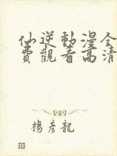 仙逆动漫全集免费观看高清