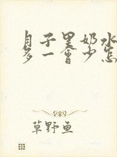 月子里奶水一会多一会少怎么回事