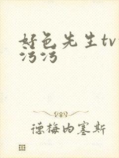 好色先生tv污污污