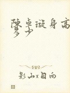 陈卓璇身高体重多少