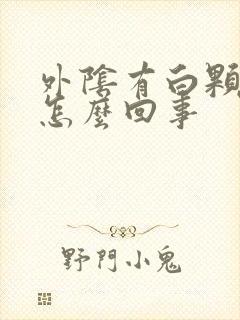 外阴有白颗粒是怎么回事