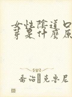 女性阴道口小肉芽是什么原因